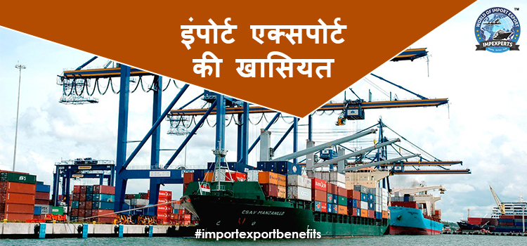 इंपोर्ट एक्सपोर्ट की खासियत: Import Export Benefits in India